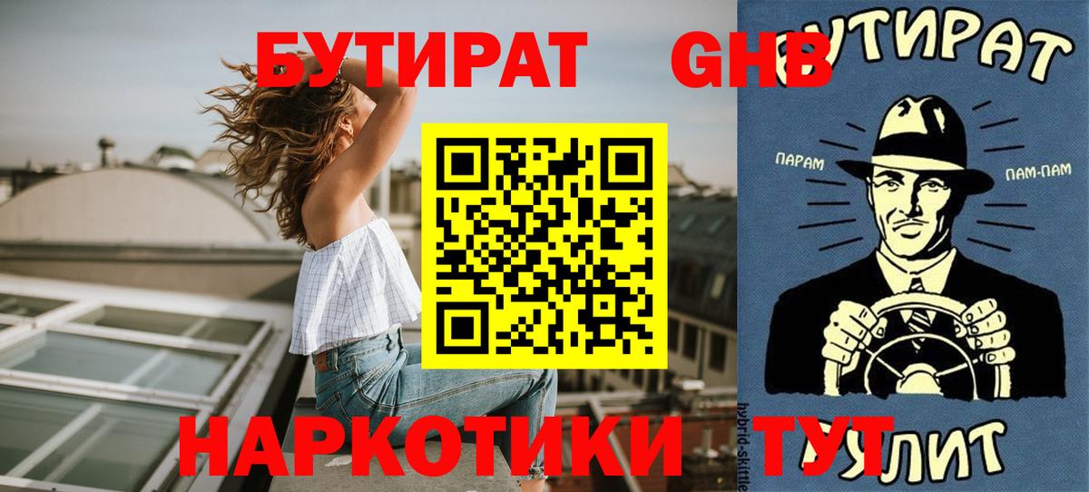 БУТИРАТ 99%  Вход с VPN  Новоалтайск 