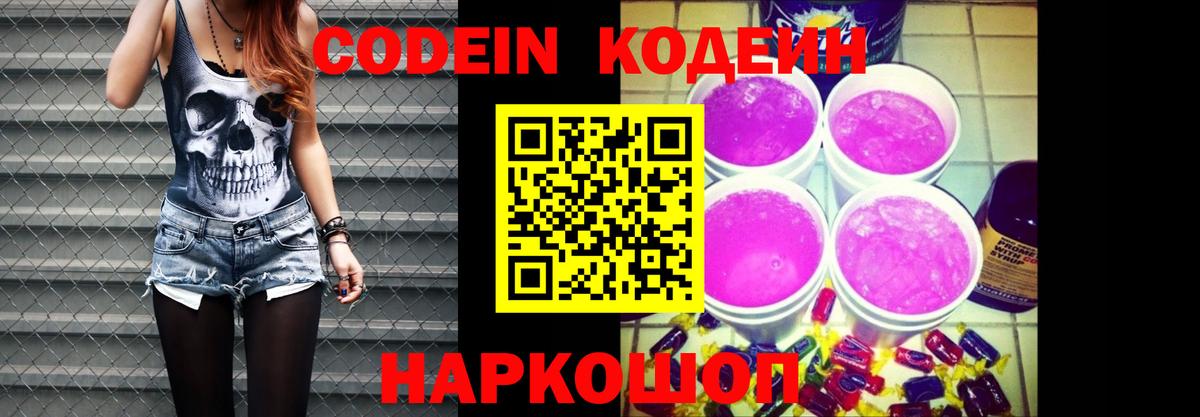 Codein Purple Drank  Вход с VPN  Кодеиновый сироп Lean напиток Lean (лин)  Новоалтайск 